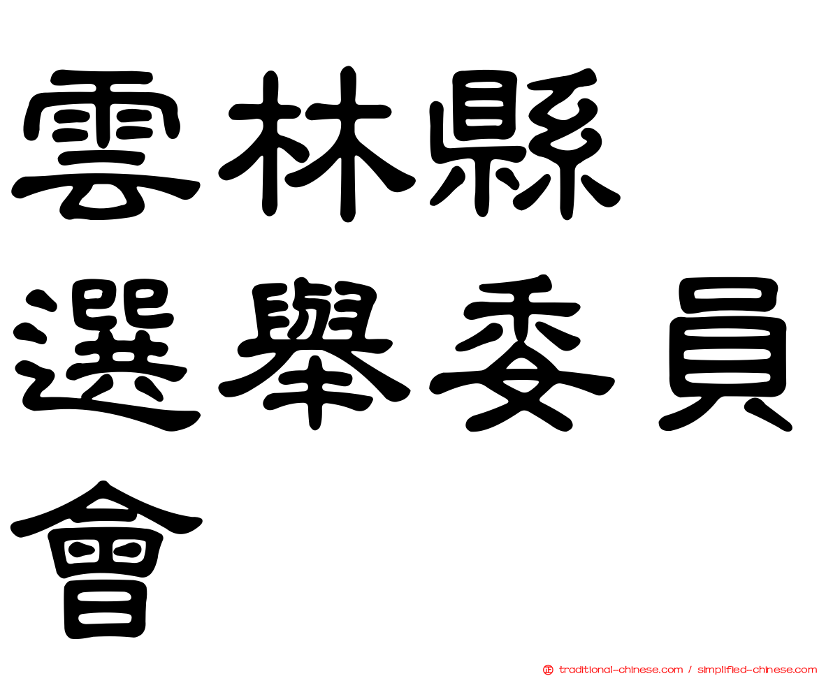 雲林縣　選舉委員會